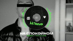 FRIENDLY THUG 52 NGG Type Beat - "НА СПОКОЙНОМ" | БИТ В СТИЛЕ  ФРЕНДЛИ ТАГ 52