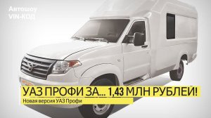 Новая версия УАЗ Профи за... 1,43 млн рублей! Сколько?!