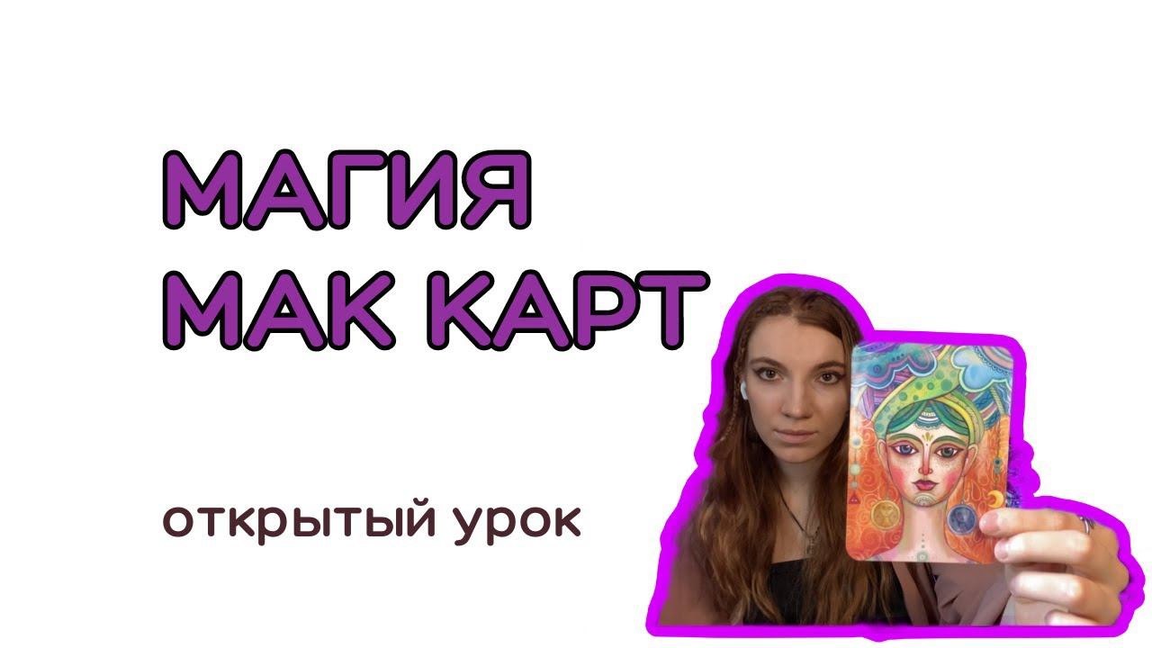 Открытый урок с МАК картами | как работают метафорические карты | помощь самому себе