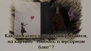 Как обогатится художнику  Бэнкси, на картине   Любовь в мусорном баке..mp4