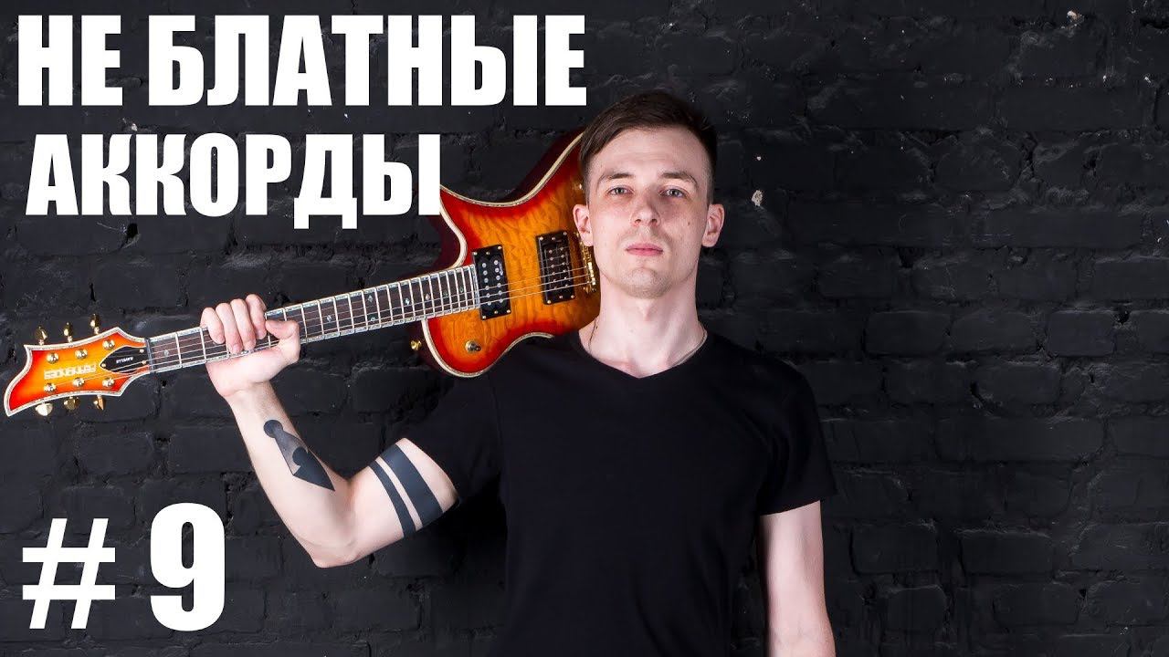№9.КРУТЫЕ АККОРДЫ НА ГИТАРЕ! (Курс молодого гиатриста №9) смотреть онлайн
