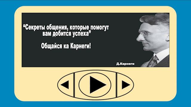 "СЕКРЕТЫ ОБЩЕНИЯ, которые помогут вам добиться успеха" - Дейл Карнеги аудиокнига смотреть онлайн