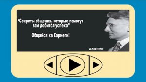 "СЕКРЕТЫ ОБЩЕНИЯ, которые помогут вам добиться успеха" - Дейл Карнеги аудиокнига