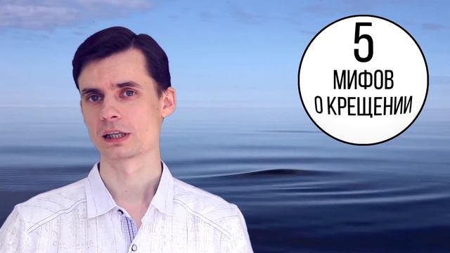 Пять мифов о крещении смотреть онлайн