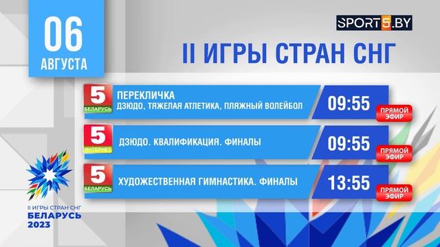 Расписание трансляций II Игр стран СНГ на 6 августа смотреть онлайн