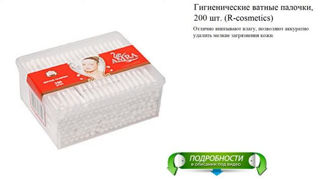 Гигиенические ватные палочки, 200 шт. (R-cosmetics) смотреть онлайн