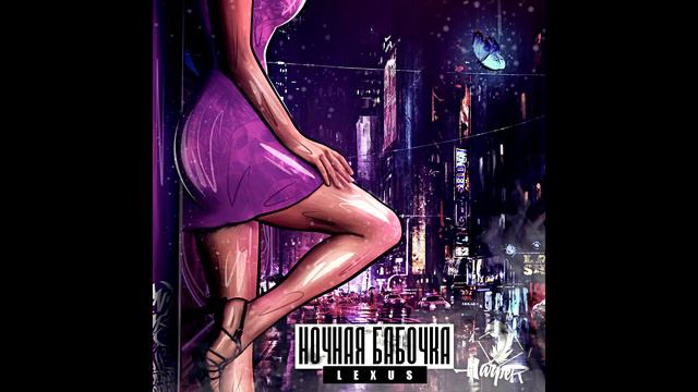 Lexus   Ночная бабочка