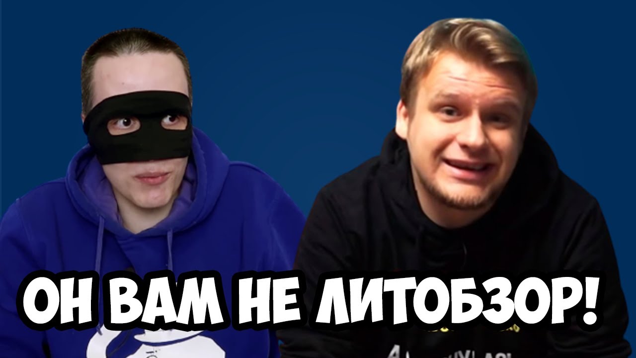 Он вам не Литобзор! Шокирующее разоблачение! смотреть онлайн