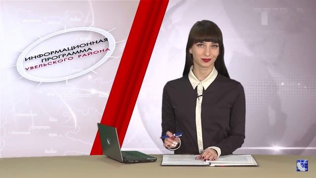 Информационная программа Увельского района за 18 декабря 2018 года
