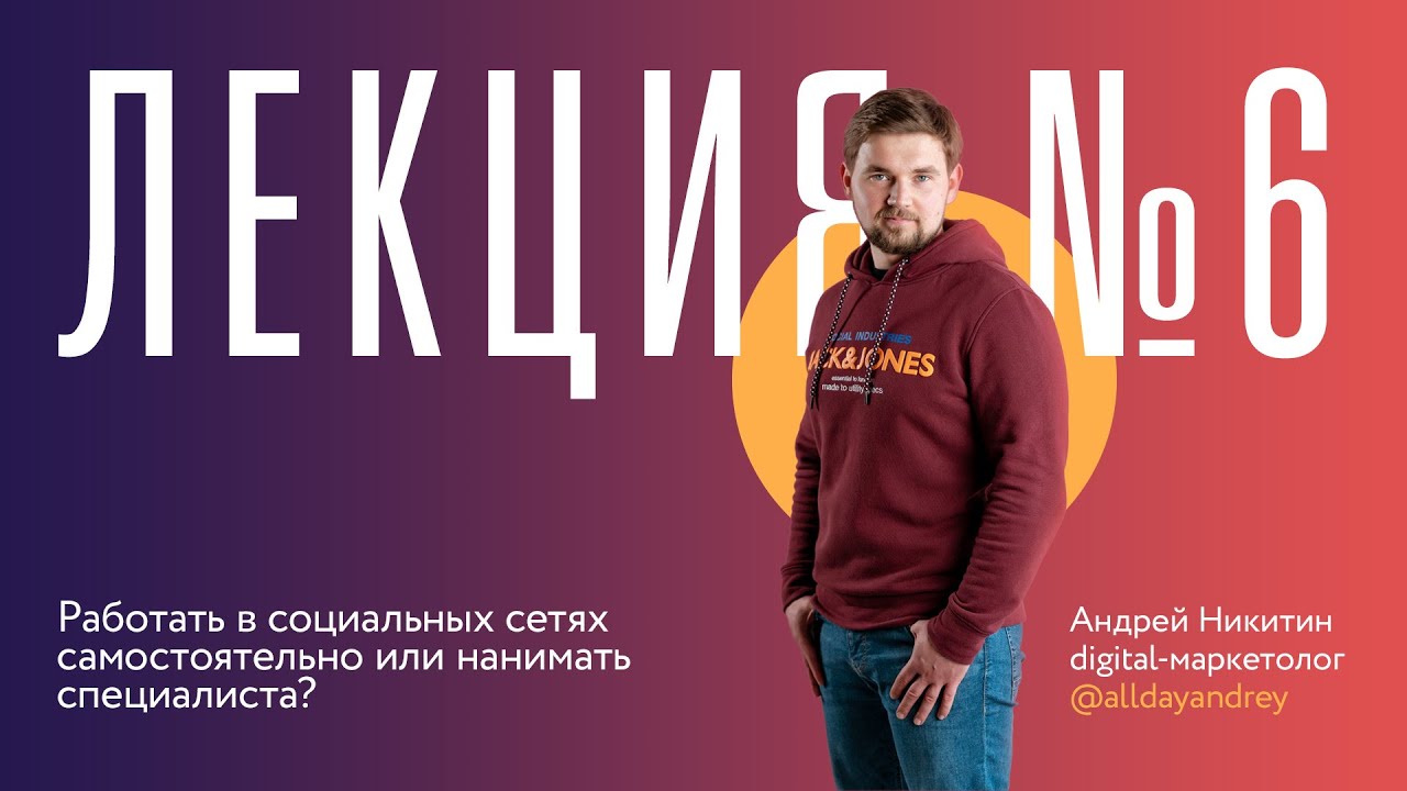 Лекция 6 "Работать в социальных сетях самостоятельно или нанимать специалиста" смотреть онлайн
