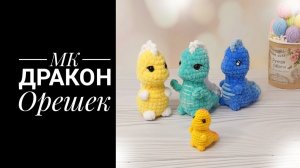 МК Дракон Орешек за час