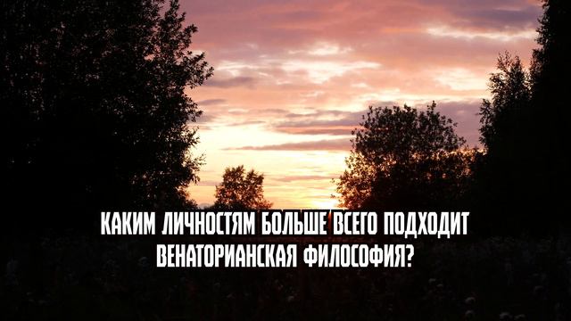 Венаторианство. Философия сильного охотника смотреть онлайн