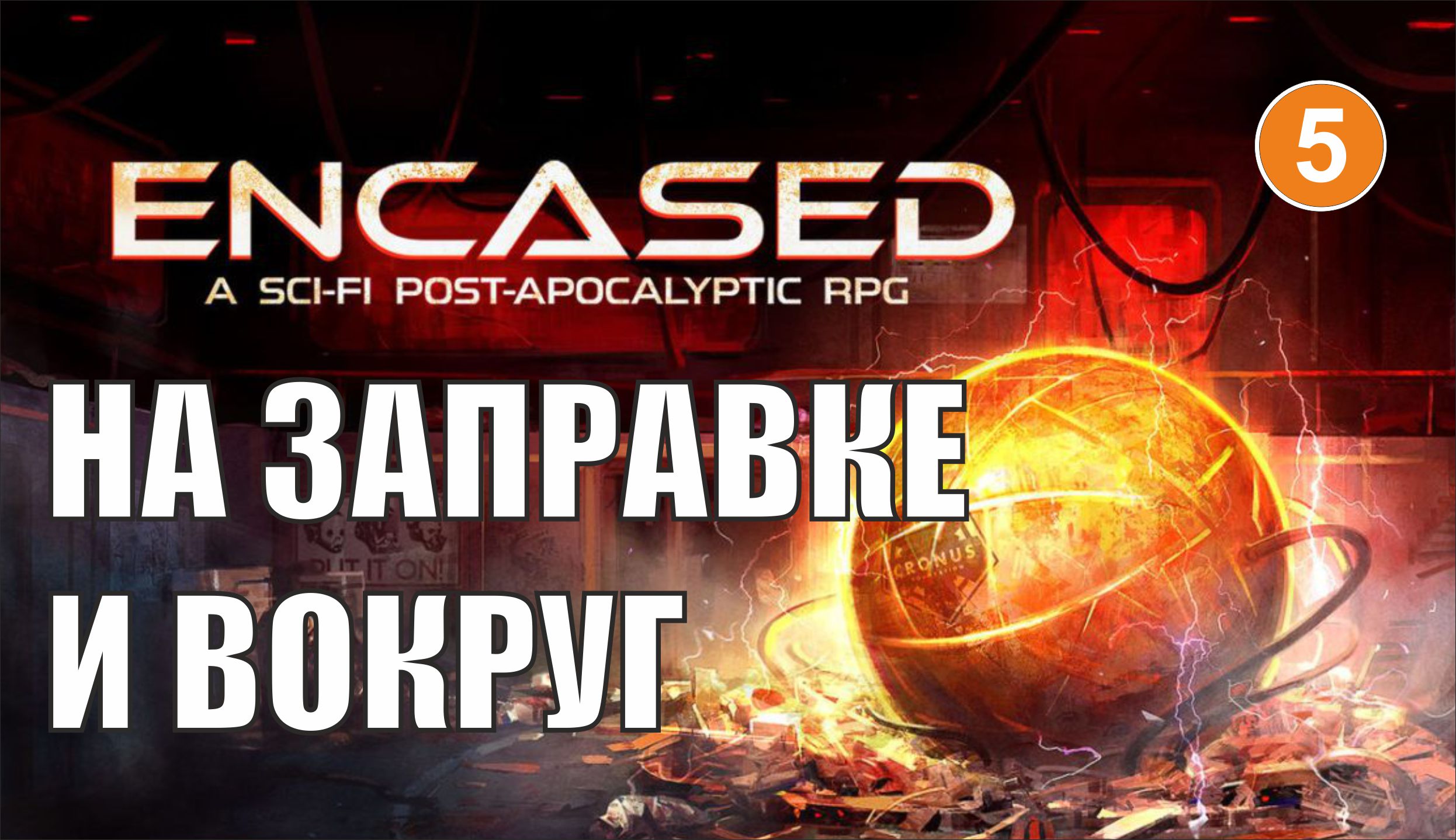 Encased - На заправке и вокруг