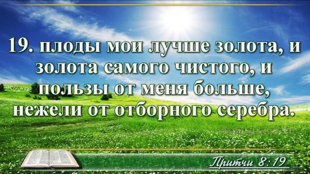 ВидеоБиблия Притчи Соломона с музыкой глава 8 читаем и слушаем смотреть онлайн