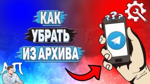 Как убрать из архива в Телеграмме?
