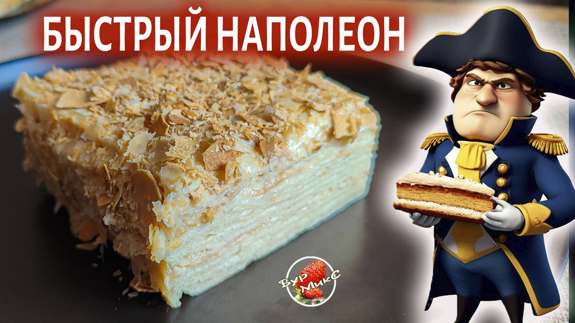 Нежный и очень вкусный «Наполеон» со слоеным тестом смотреть онлайн