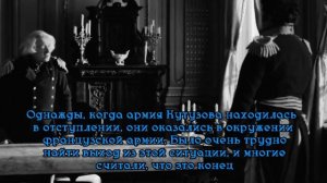 История Кутузова