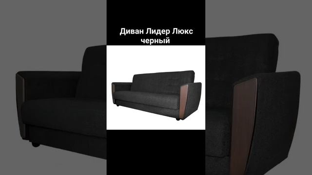 диван книжка Лидер Люкс черный смотреть онлайн