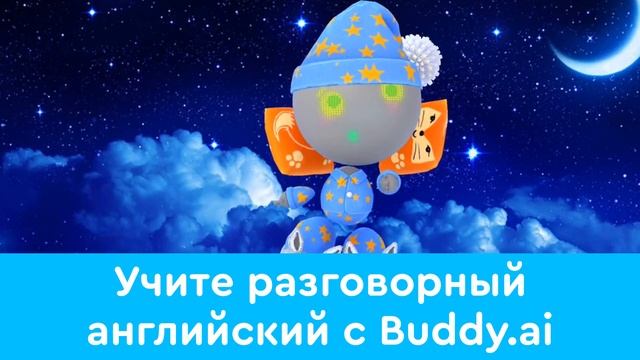 Учим английский с Бадди! Репетитор английского языка с искусственным интеллектом (0+) смотреть онлайн