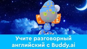 Учим английский с Бадди! Репетитор английского языка с искусственным интеллектом (0+)