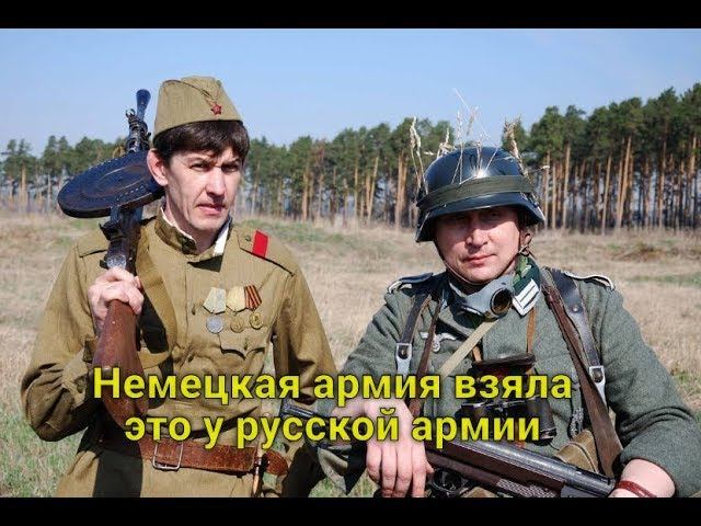Что немецкая армия скопировала у русской и использовала в двух мировых войнах смотреть онлайн