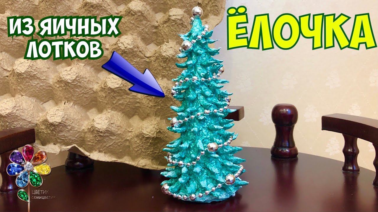 Ёлочка из яичных лотков Делаем массу для лепки из яичных лотков Новогодняя поделки на Рождество. Diy смотреть онлайн