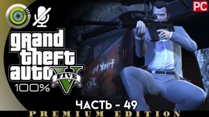 «Хищник» Прохождение GTA 5 на Золото | Без комментариев — Часть 49