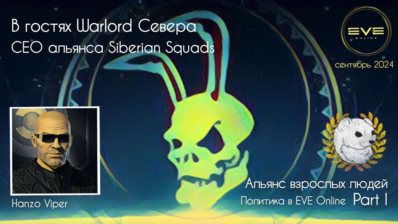 Воины Севера в EVE Online. Hanzo Viper