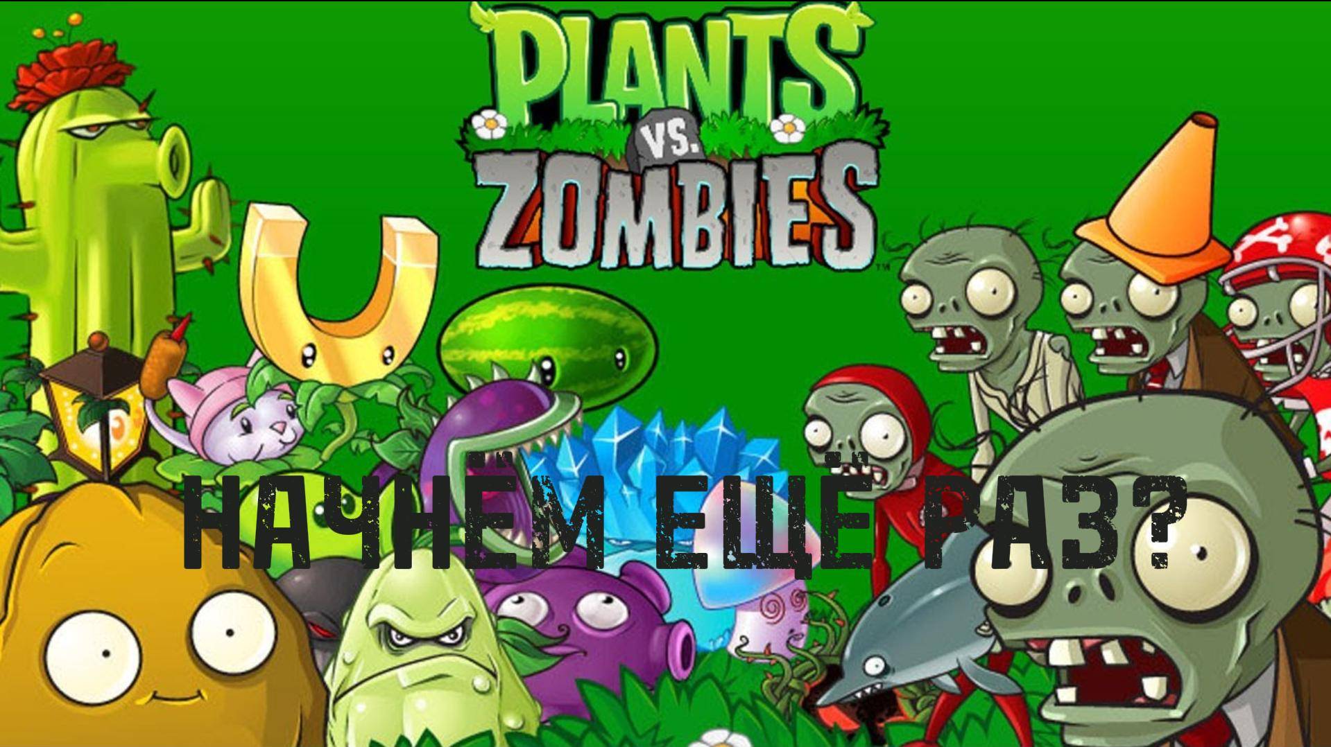 PLANTS VS ZOMBIES / ЛЕГЕНДАРНАЯ ИГРА С САМОГО НАЧАЛА Lp. Plants №1 #Plantsvszombies#Lp