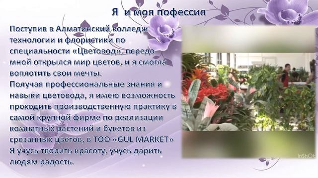 Моя професссия «Цветовод» - моё будущее смотреть онлайн