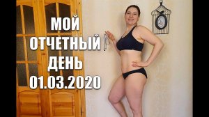 Мой Очетный День 01 03 20 На Сколько Я  Похудела Мои Замеры / как похудеть мария мироневич