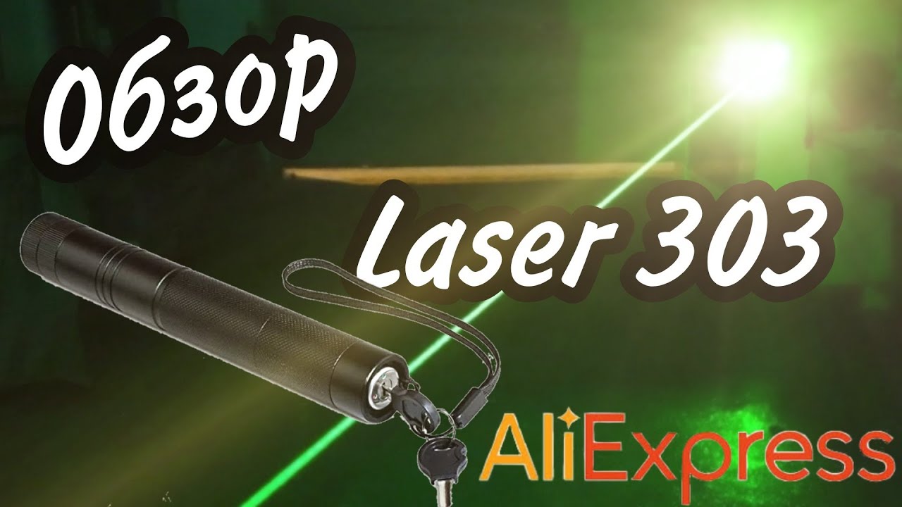 ОБЗОР ЛАЗЕРА 303 С ALIEXPRESS ЗА 500 РУБЛЕЙ | ОБЗОР НА LASER 303 | РАСПАКОВКА И ТЕСТ LASER 303 С АЛИ смотреть онлайн