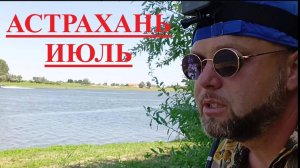 Рыбалка. Астрахань. Июль - поднялась вода.