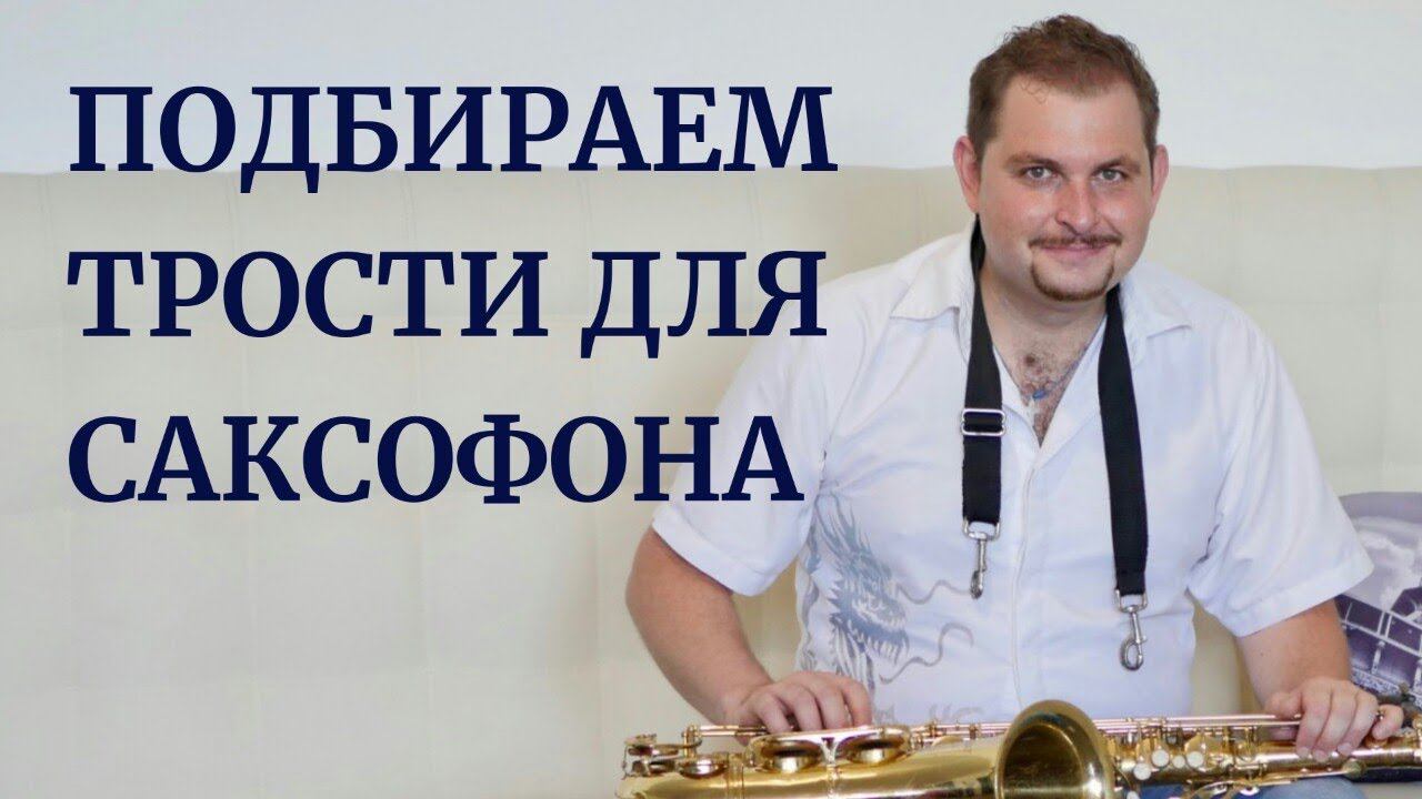 Как выбрать трости для саксофона смотреть онлайн