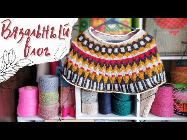 ВЯЗАЛЬНЫЙ ВЛОГ №32 | Распускаю и продвигаю лопапейсу, свитер кокон и подарок ♥ смотреть онлайн