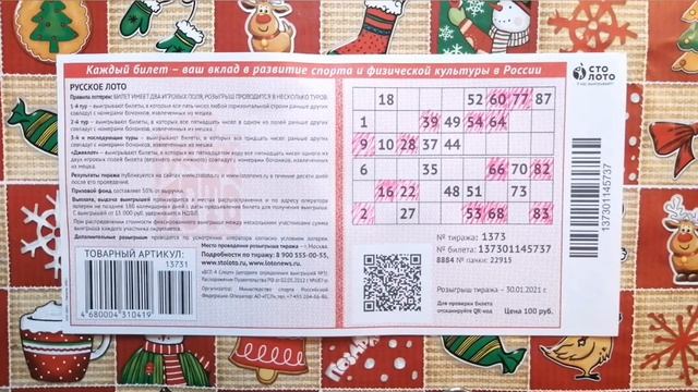 ИГРАЮ В РУССКОЕ ЛОТО| ТИРАЖ 1373| ПРОВЕРИТЬ БИЛЕТ.