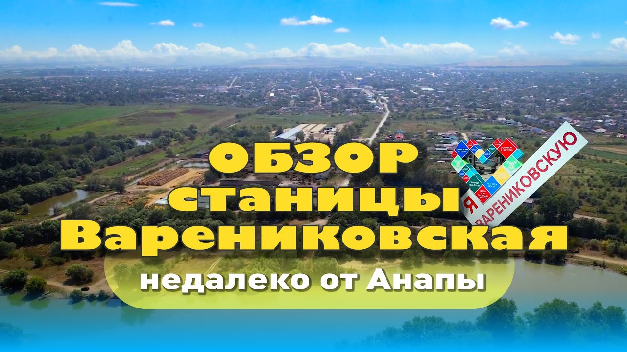 Обзор станицы Варениковская #варениковская #анапа # обзорстаницы смотреть онлайн