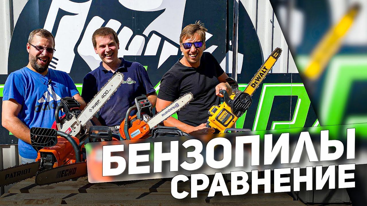Сравнение самых популярных бензопил и не только... смотреть онлайн