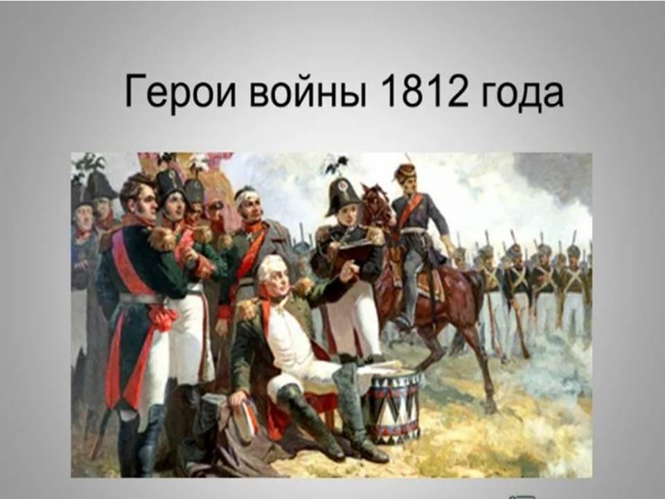 Презентация герои войны 1812. смотреть онлайн