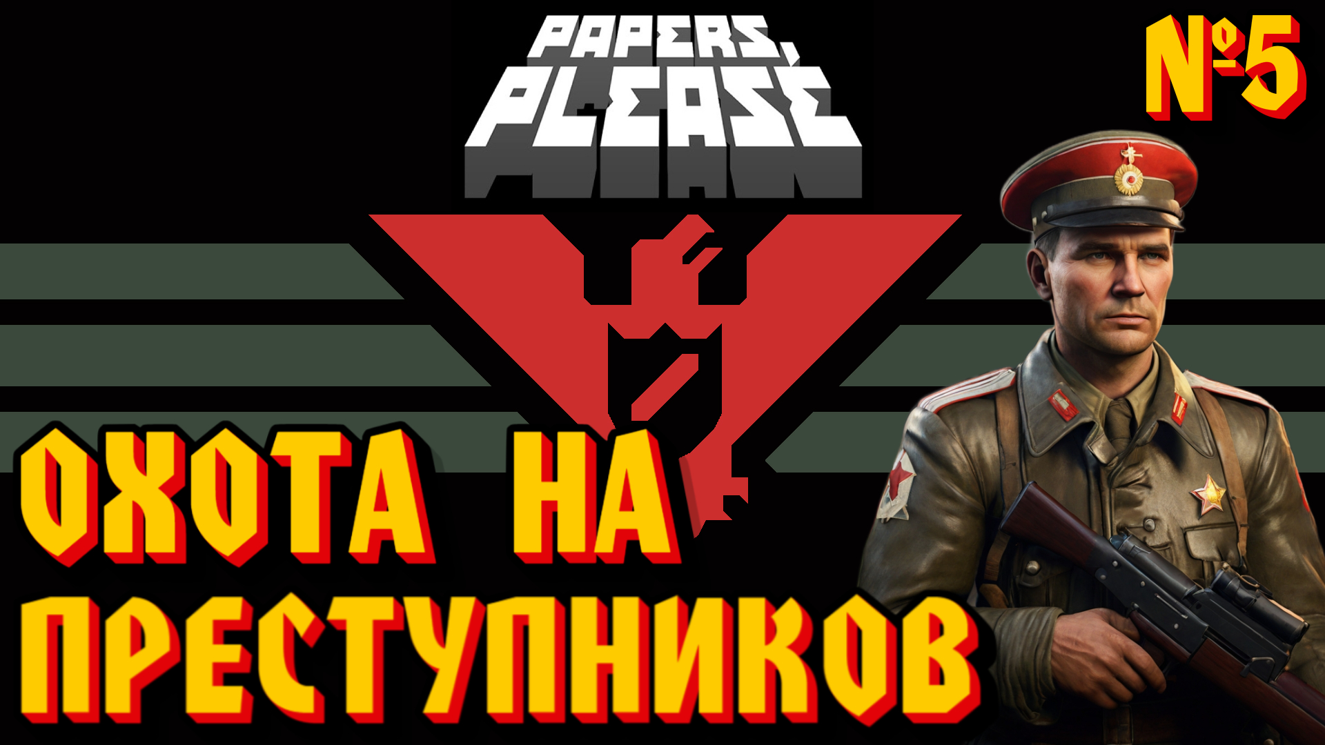 ОХОТА НА ПРЕСТУПНИКОВ - #5 Papers, Please (Документы, Пожалуйста) Прохождение смотреть онлайн