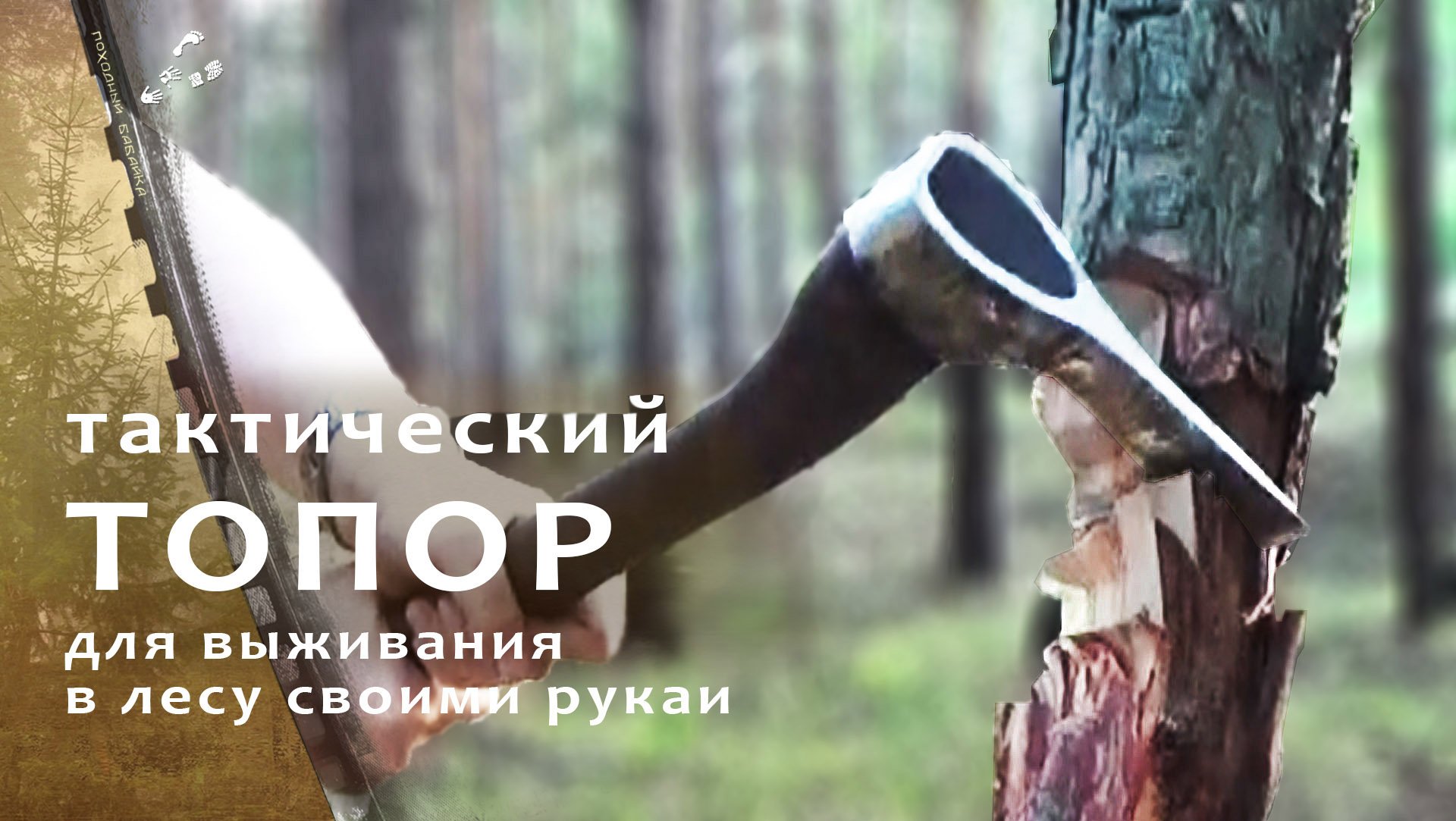 Топор для похода в лес своими руками смотреть онлайн