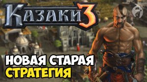 Казаки 3. Обзор геймплея и прохождение