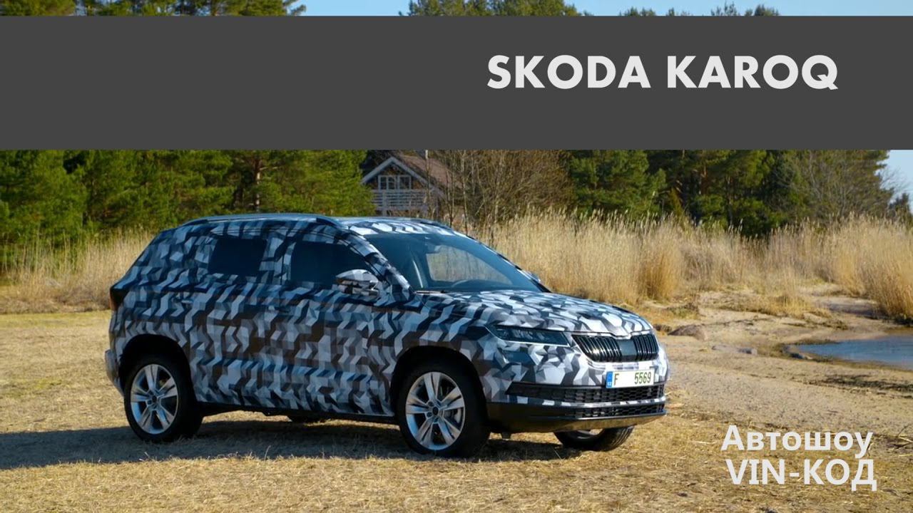 SKODA KAROQ новый кроссовер. Обсуждаем новый кроссовер. смотреть онлайн