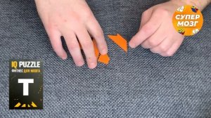 IQ Puzzle T. Как собрать айкью пазл буква Т. #СУПЕРМОЗГ