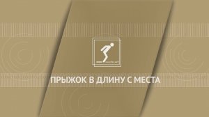 Прыжок в длину с места