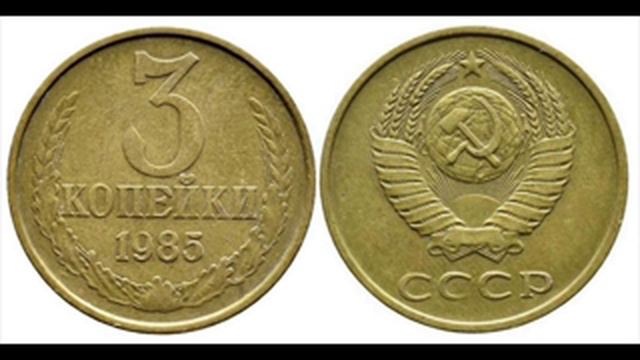 СКОЛЬКО СТОЯТ МОНЕТЫ СССР , 3 копейки продолжение смотреть онлайн