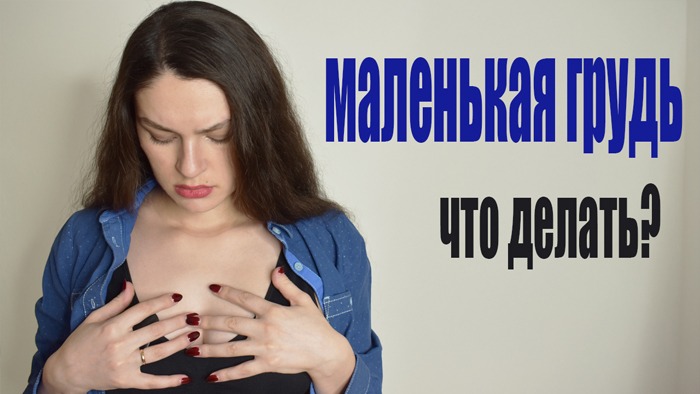 У МЕНЯ МАЛЕНЬКАЯ ГРУДЬ! Как с этим жить Что делать Мои откровения смотреть онлайн