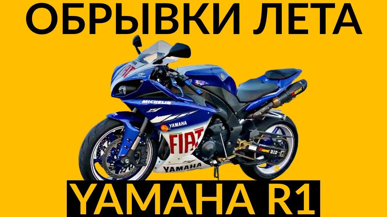 Обрывки лета - Yamaha R1 RN22 смотреть онлайн