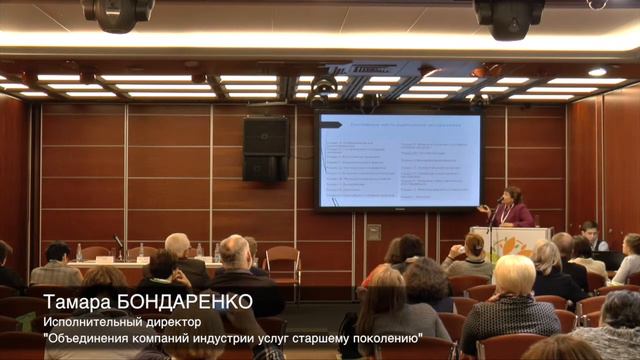 Тамара Бондаренко – "Объединения компаний индустрии услуг старшему поколению" смотреть онлайн