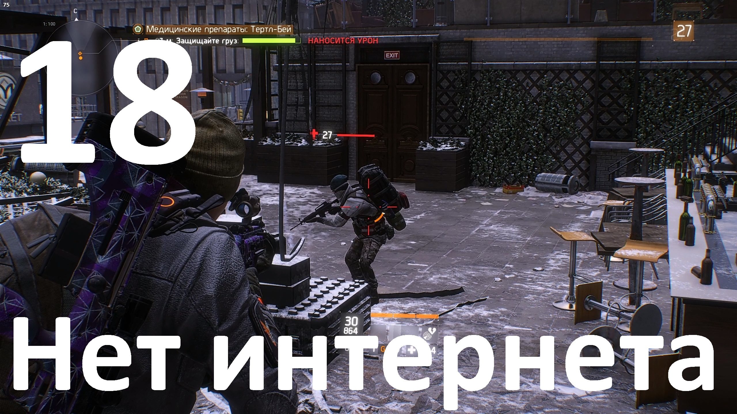Прохождение Tom Clancy's The Division №18 - Нет интернета